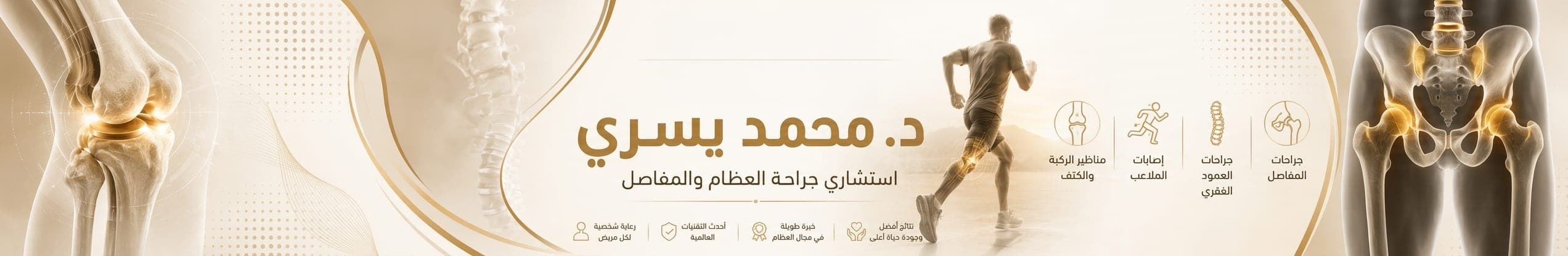 اد/ محمد يسري استاذ علاج الفقرات و المفاصل بدون جراحة