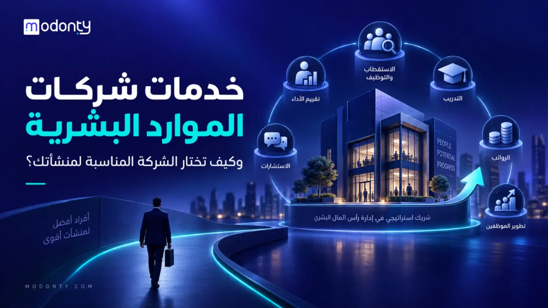 خدمات شركات الموارد البشرية واختيار الأنسب لشركتك