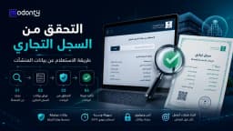 دليل التحقق من السجل التجاري الشامل للاستعلام عن بيانات المنشآت