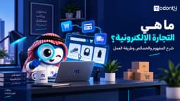ما هي التجارة الإلكترونية؟ شرح المفهوم والخصائص وطريقة العمل