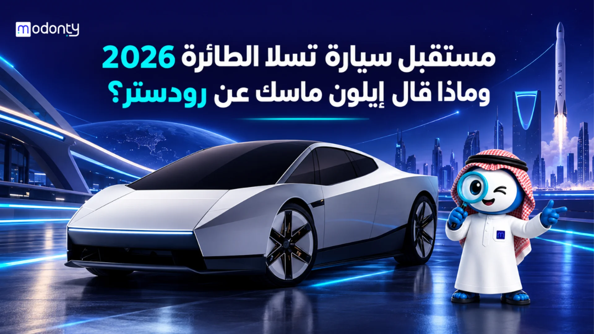 مستقبل سيارة تسلا الطائرة 2026وتصريحات إيلون ماسك عن رودستر