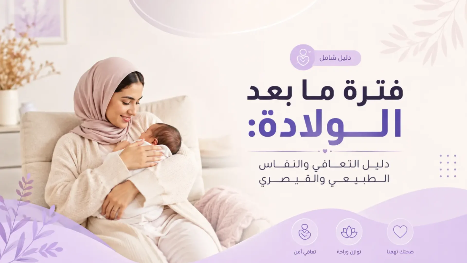 فترة ما بعد الولادة: دليلك الكامل للتعافي بعد الطبيعية والقيصرية