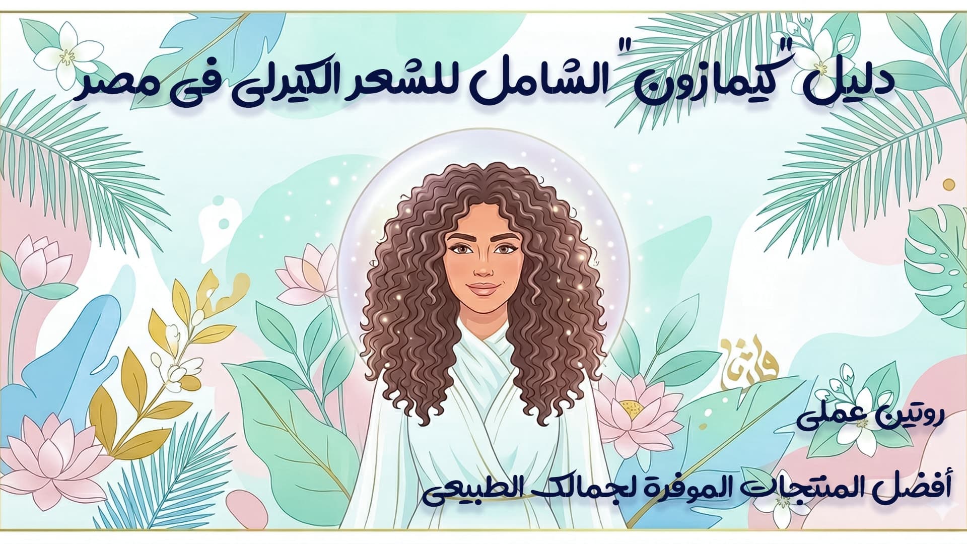 دليل شامل للعناية بالشعر الكيرلي في مصر روتين عملي + أفضل المنتجات المناسبة