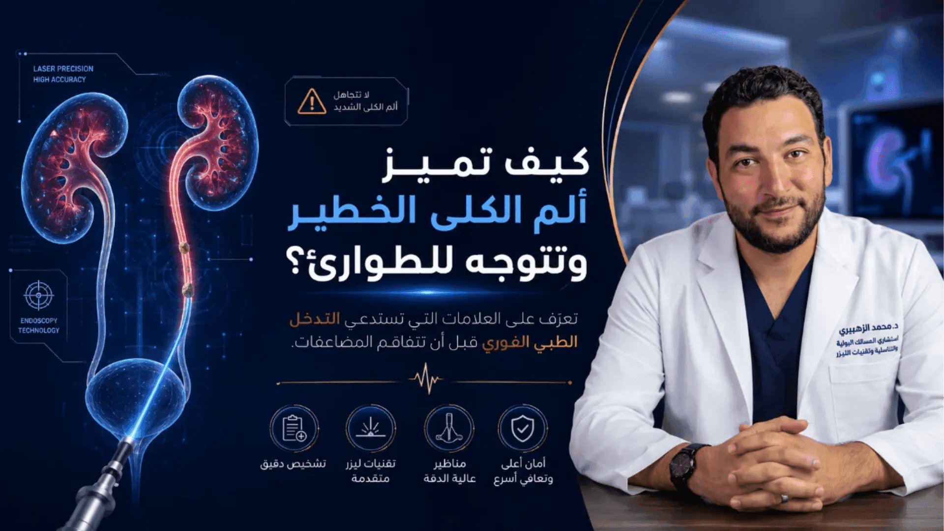 أعراض حصوات الكلى: كيف تميز الألم الخطير ومتى تتوجه للطوارئ؟